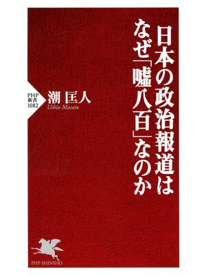 cover image of 日本の政治報道はなぜ「嘘八百」なのか
